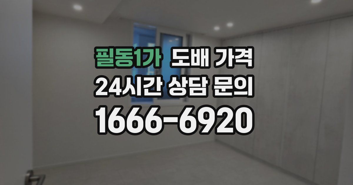 필동1가 도배 가격