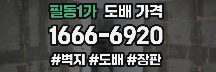 필동1가 도배 가격