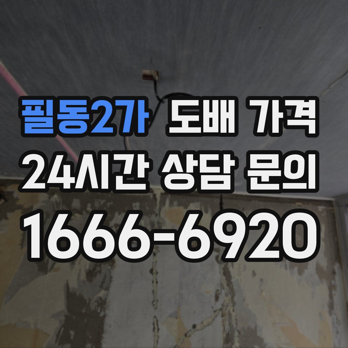 필동2가 도배 가격