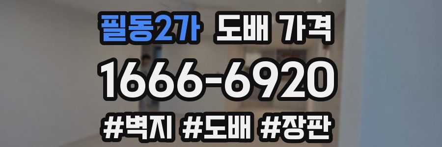 필동2가 도배 가격