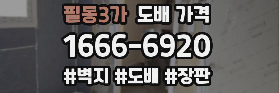 필동3가 도배 가격