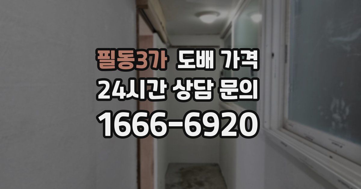 필동3가 도배 가격