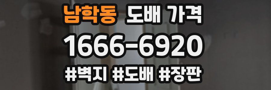 남학동 도배 가격