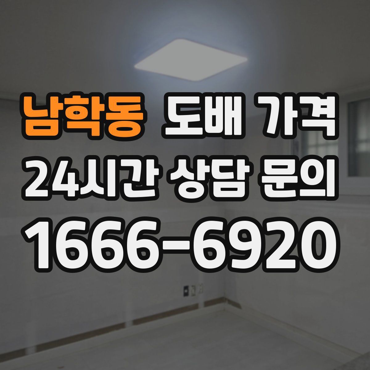 남학동 도배 가격