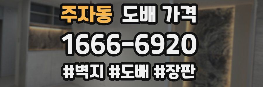 주자동 도배 가격