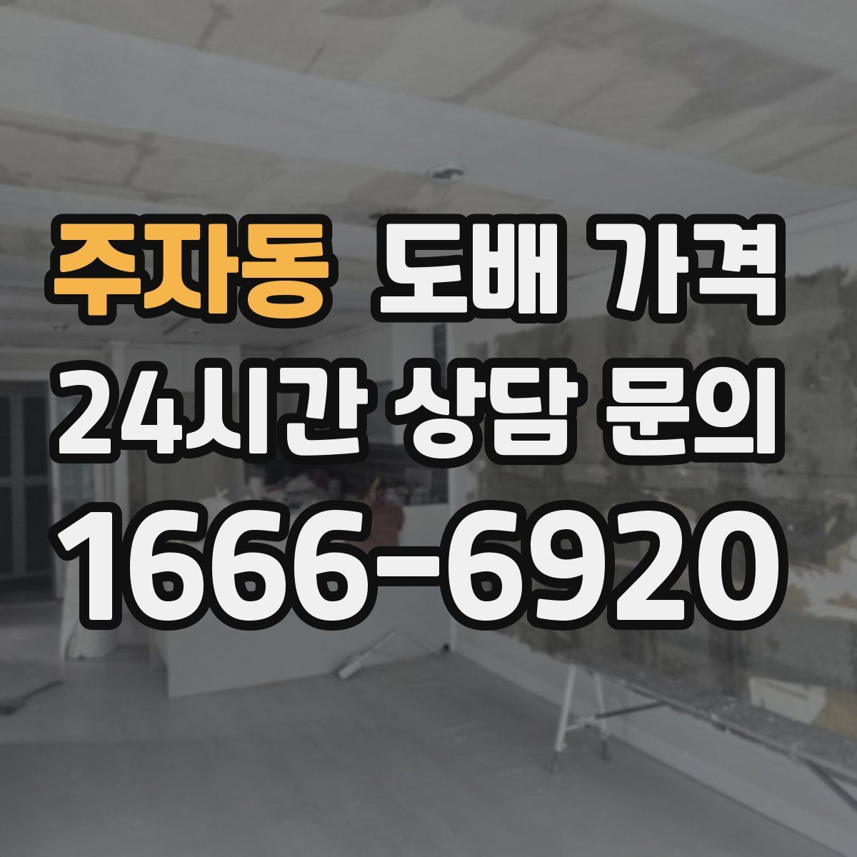 주자동 도배 가격