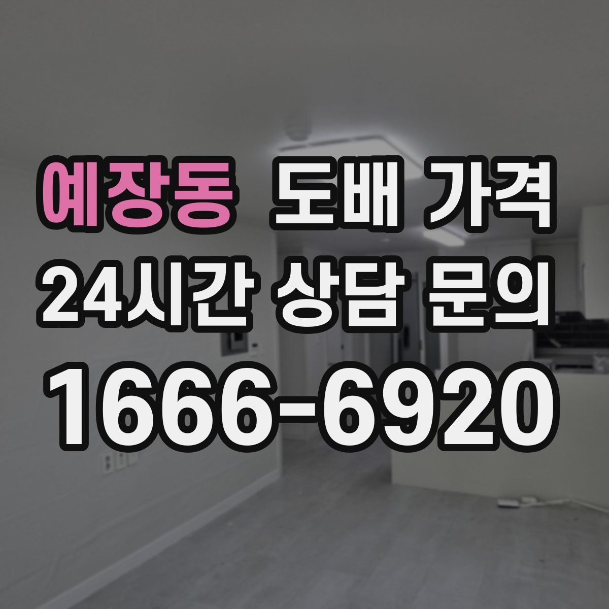 예장동 도배 가격