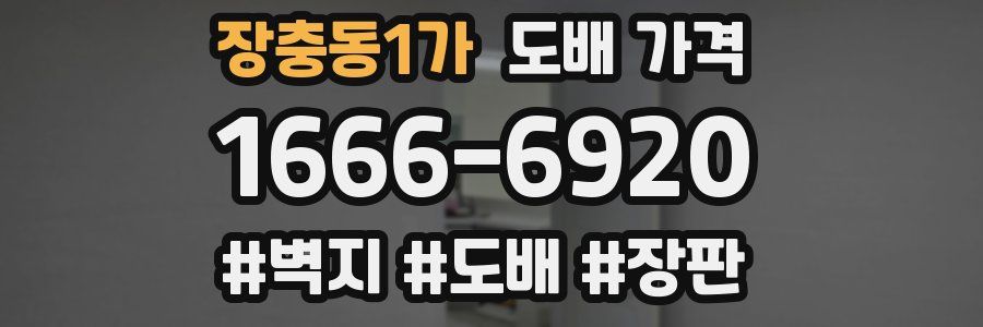장충동1가 도배 가격