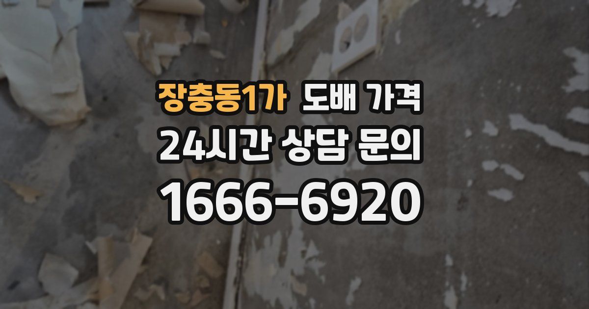 장충동1가 도배 가격