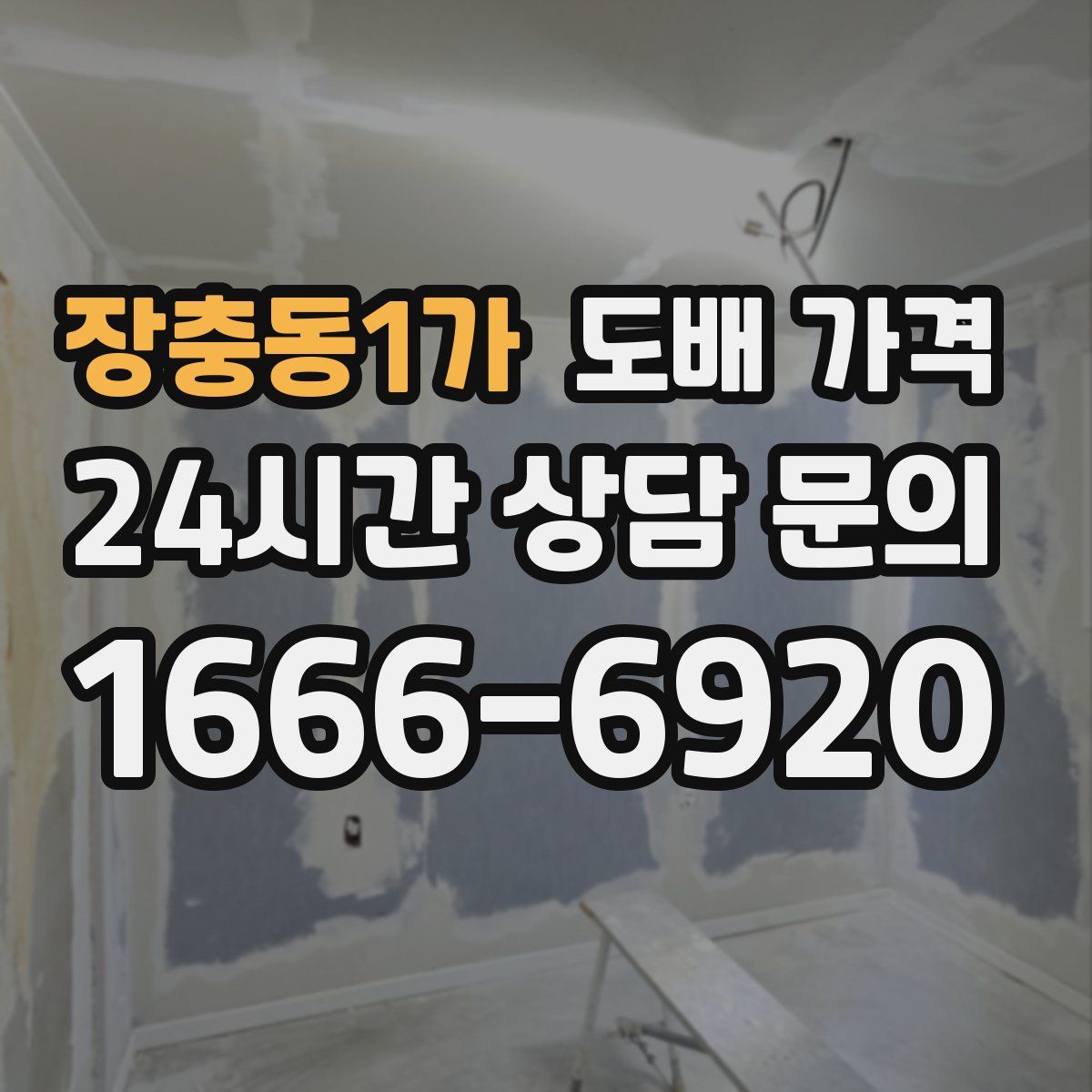 장충동1가 도배 가격