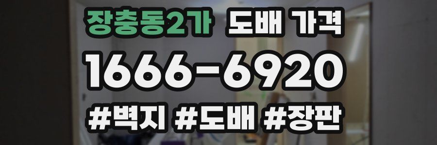 장충동2가 도배 가격