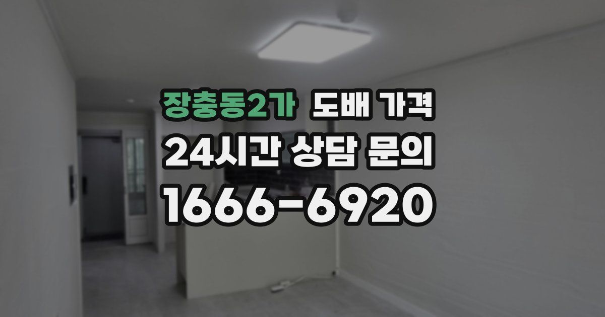 장충동2가 도배 가격
