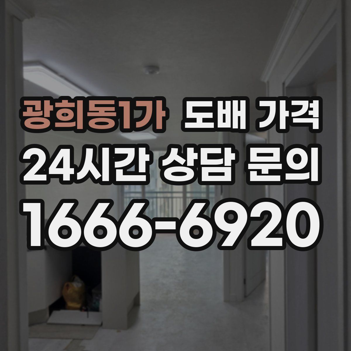 광희동1가 도배 가격