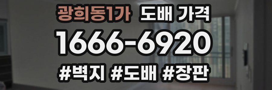 광희동1가 도배 가격