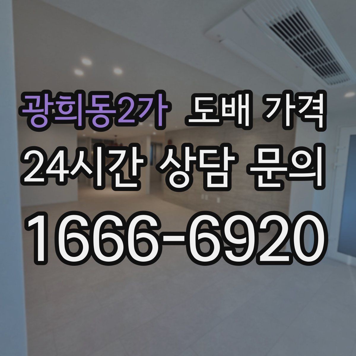 광희동2가 도배 가격 상담에서 실측 오차를 줄이는 방법