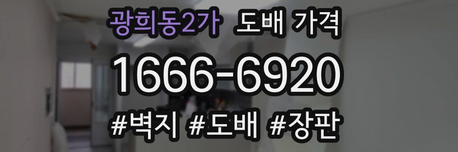 광희동2가 도배 가격