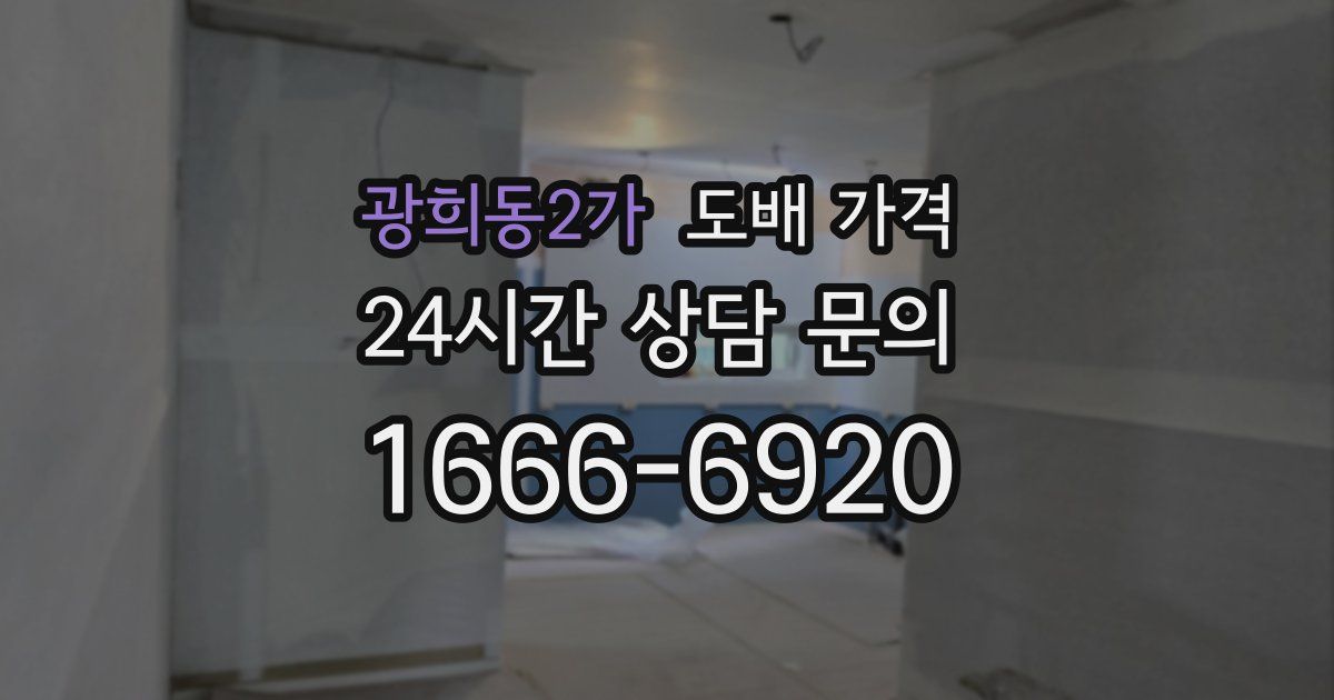 광희동2가 도배 가격