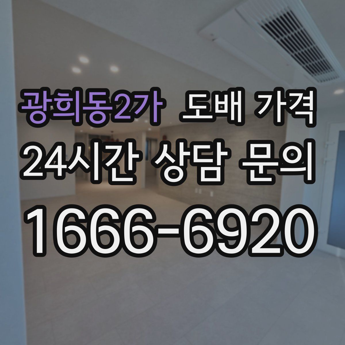 광희동2가 도배 가격