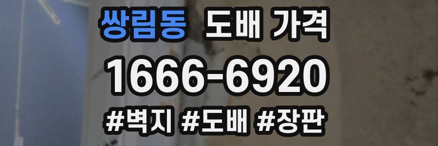 쌍림동 도배 가격