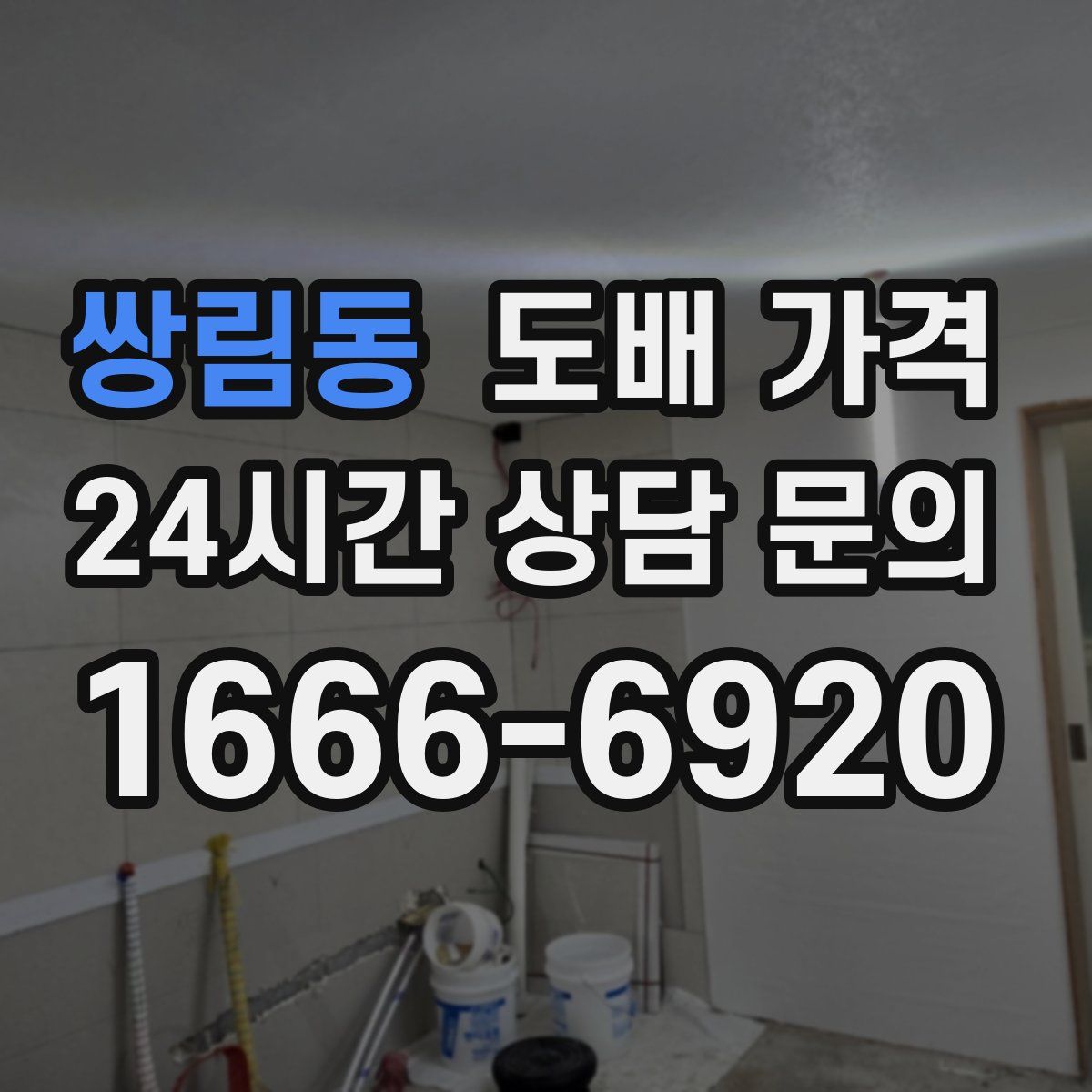 쌍림동 도배 가격