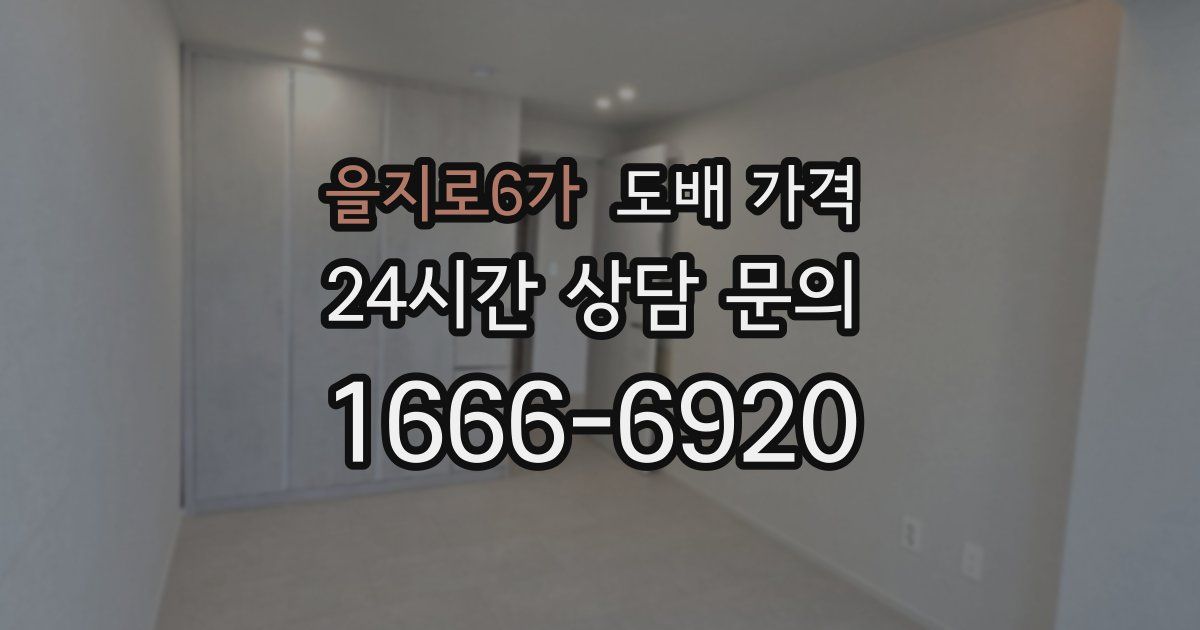 을지로6가 도배 가격