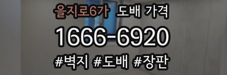 을지로6가 도배 가격