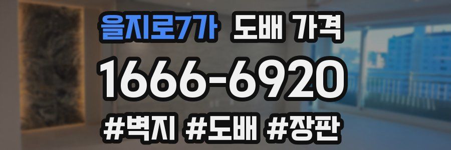 을지로7가 도배 가격
