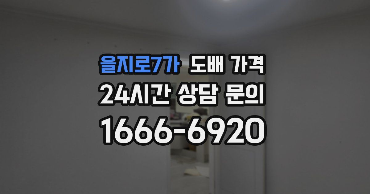 을지로7가 도배 가격