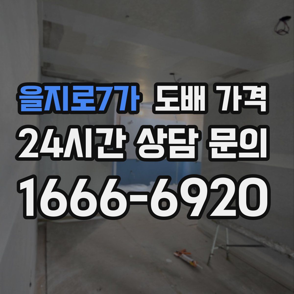 을지로7가 도배 가격