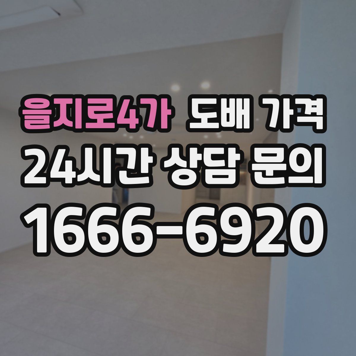 을지로4가 도배 가격
