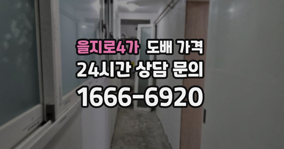을지로4가 도배 가격