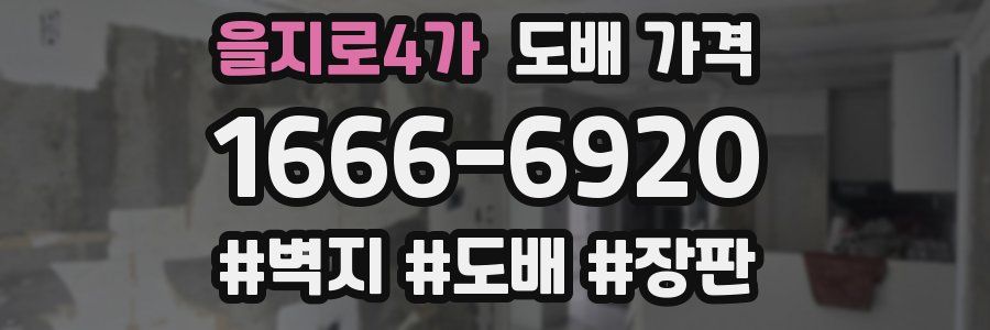 을지로4가 도배 가격