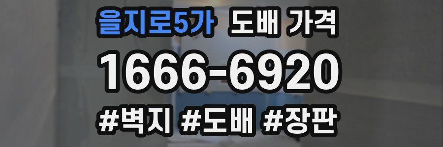 을지로5가 도배 가격