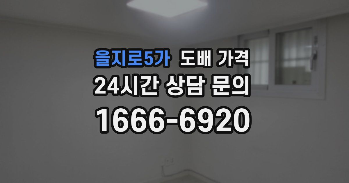 을지로5가 도배 가격