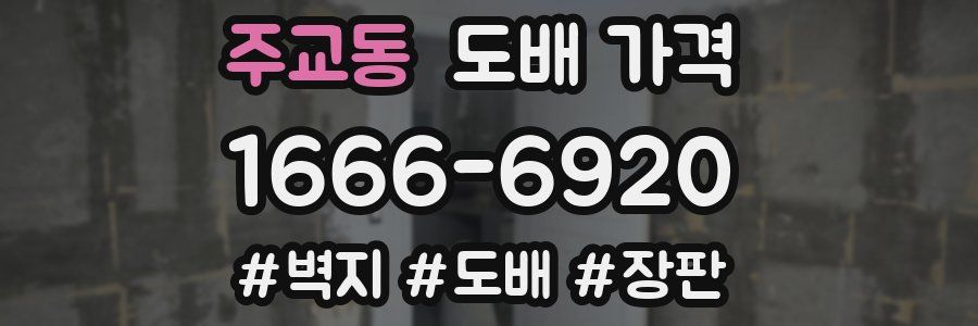 주교동 도배 가격