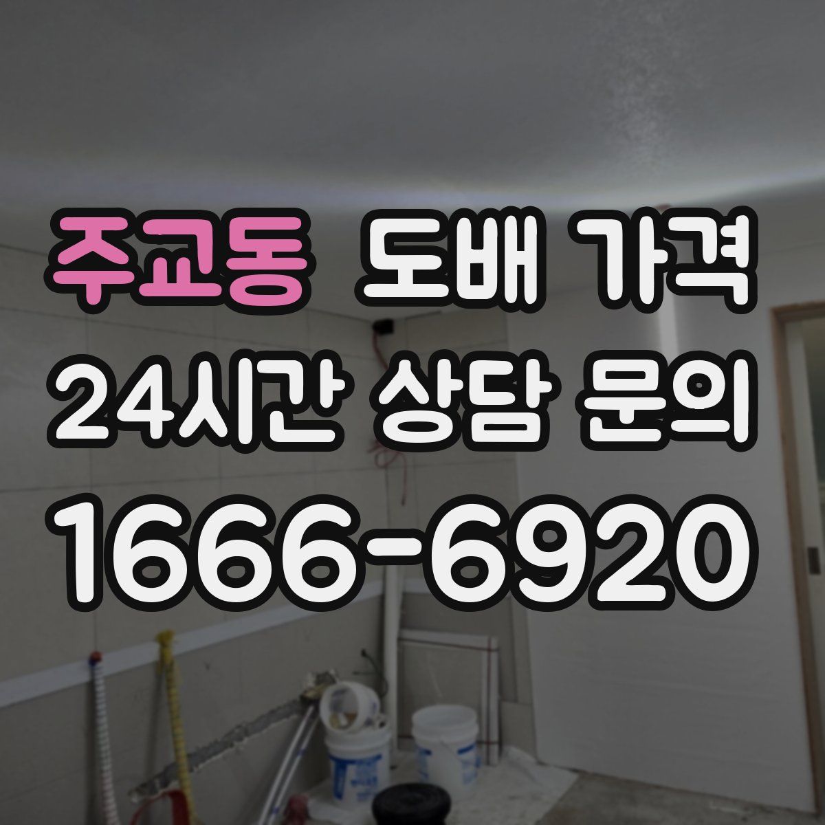주교동 도배 가격
