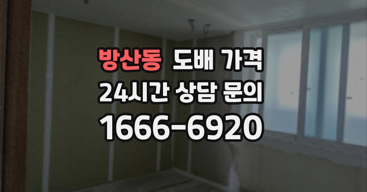 방산동 도배 가격