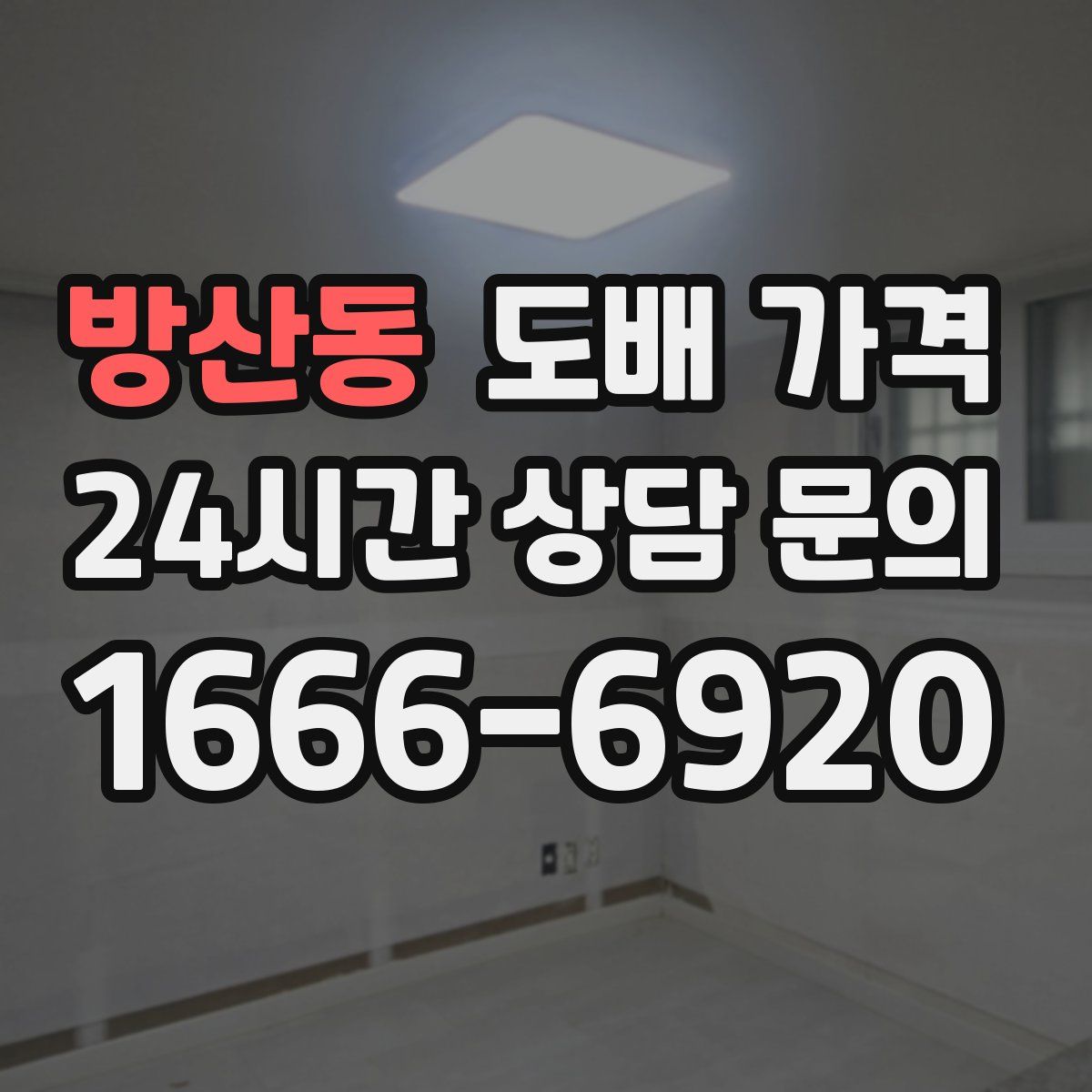 방산동 도배 가격