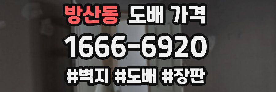 방산동 도배 가격