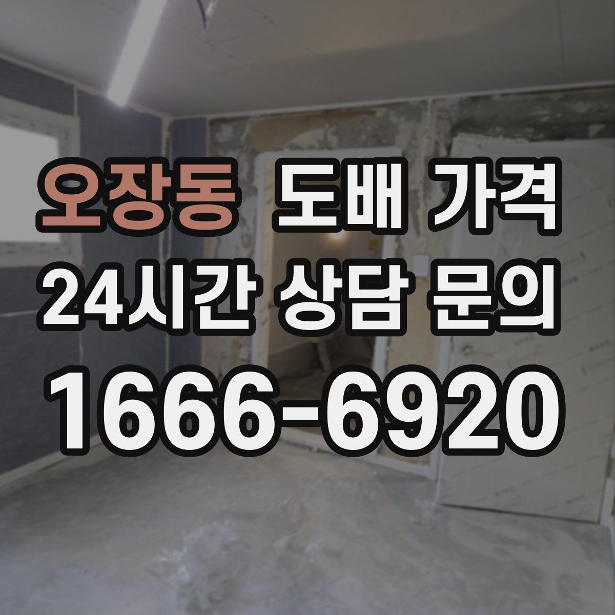 오장동 도배 가격 상담에서 실측 오차를 줄이는 방법