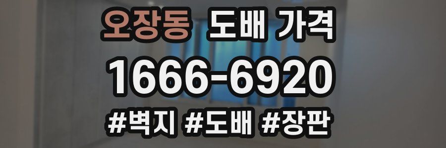 오장동 도배 가격