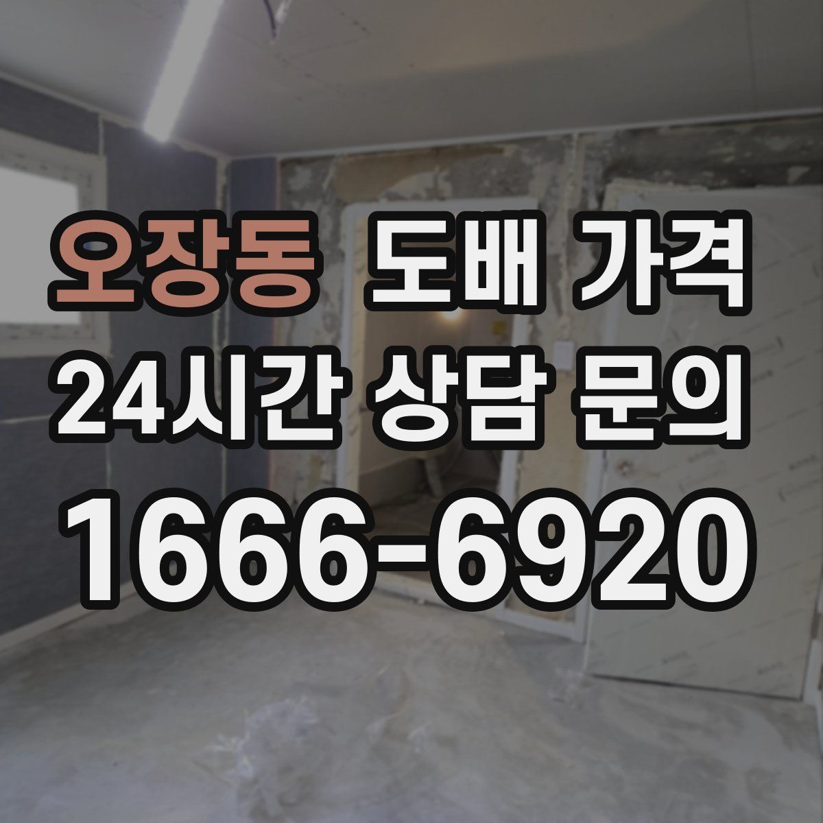 오장동 도배 가격