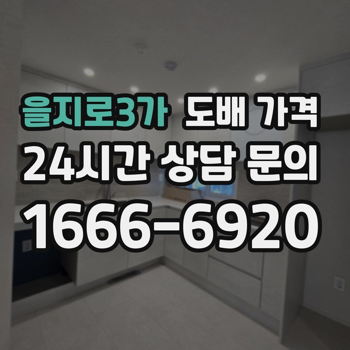 을지로3가 도배 가격 산출 시 포함 여부가 헷갈리는 항목