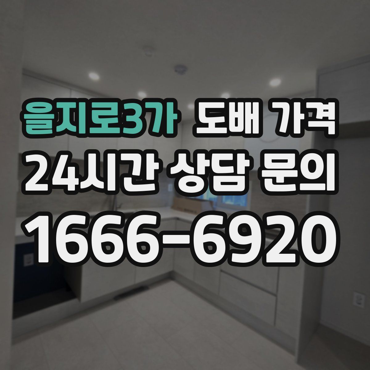 을지로3가 도배 가격
