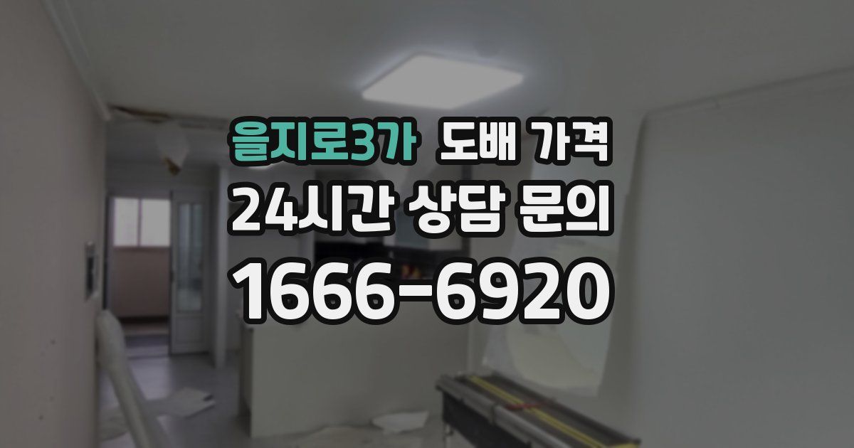 을지로3가 도배 가격