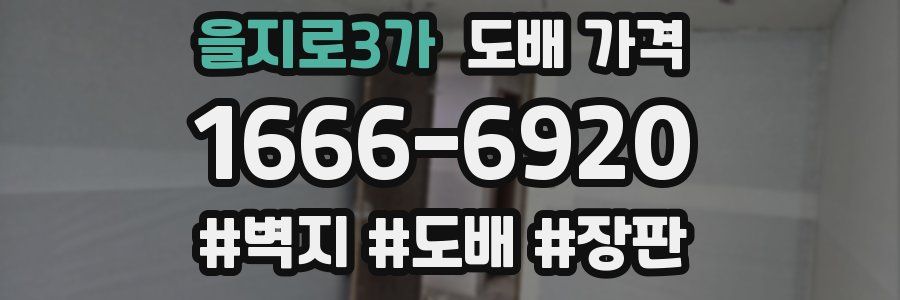 을지로3가 도배 가격