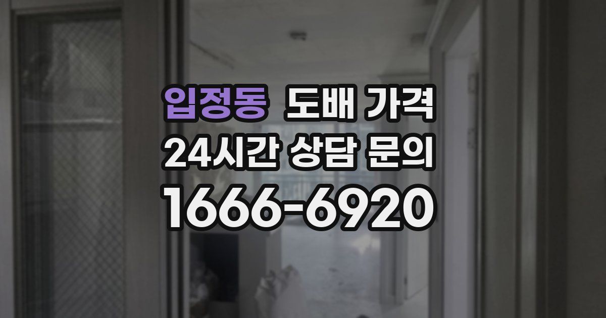 입정동 도배 가격