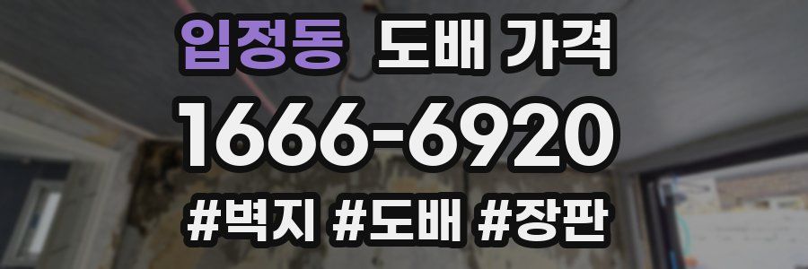 입정동 도배 가격