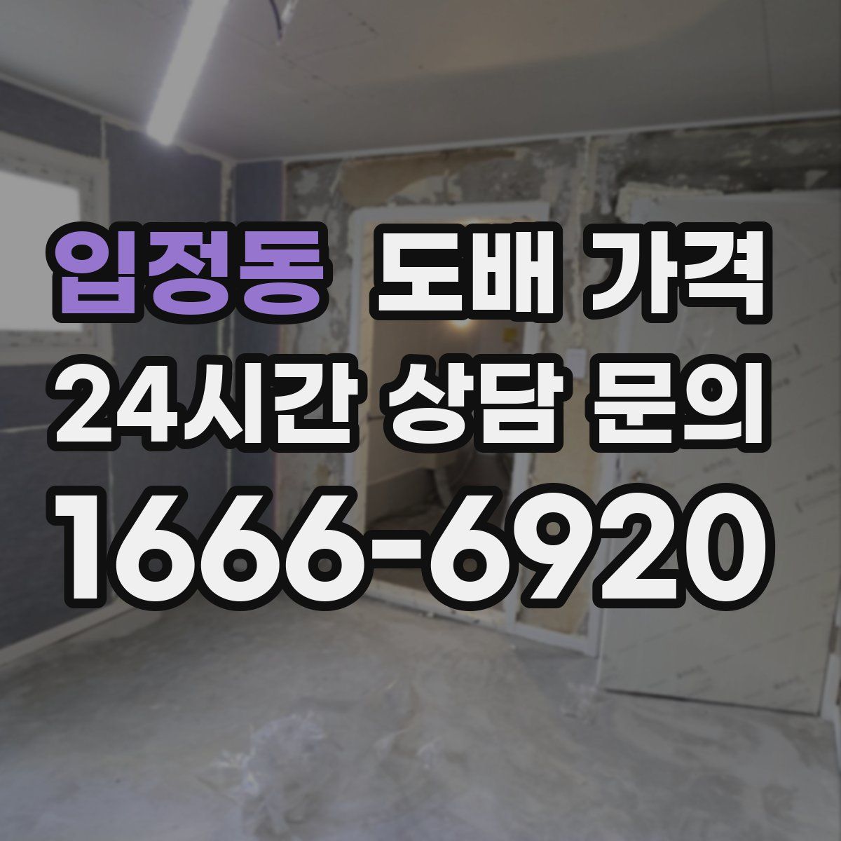 입정동 도배 가격