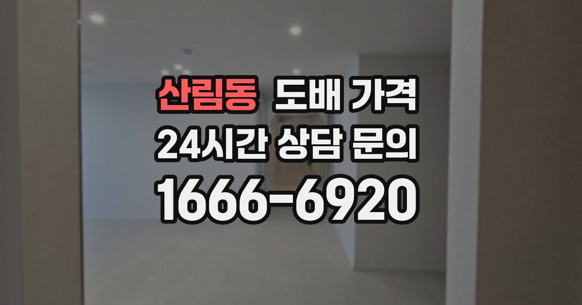 산림동 도배 가격
